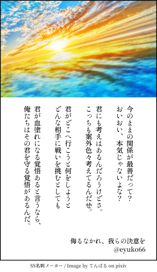 侮るなかれ、我らの決意を